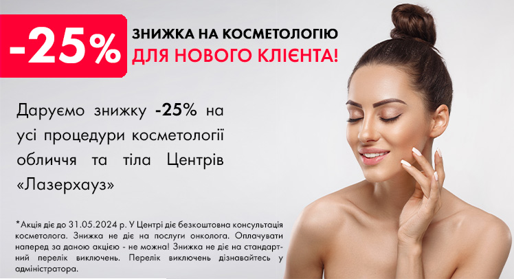 Акція: Знижка 25% на косметологію новим клієнтам в центрах Лазерхауз